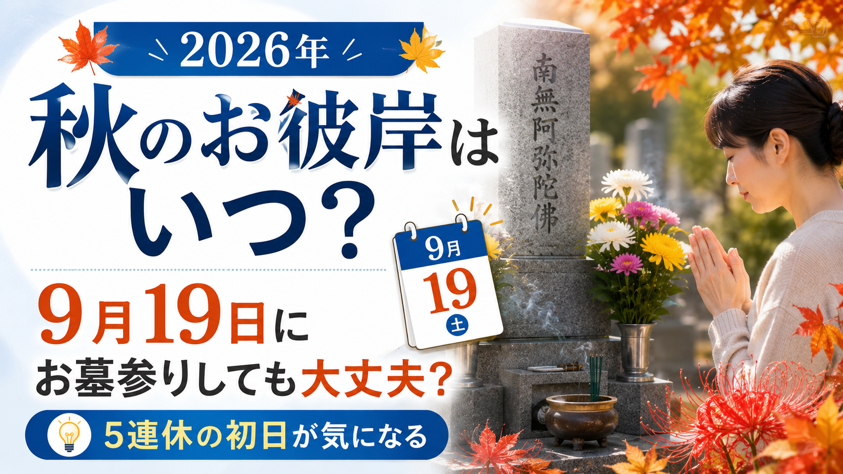 2026年秋のお彼岸と9月19日のお墓参りについて解説