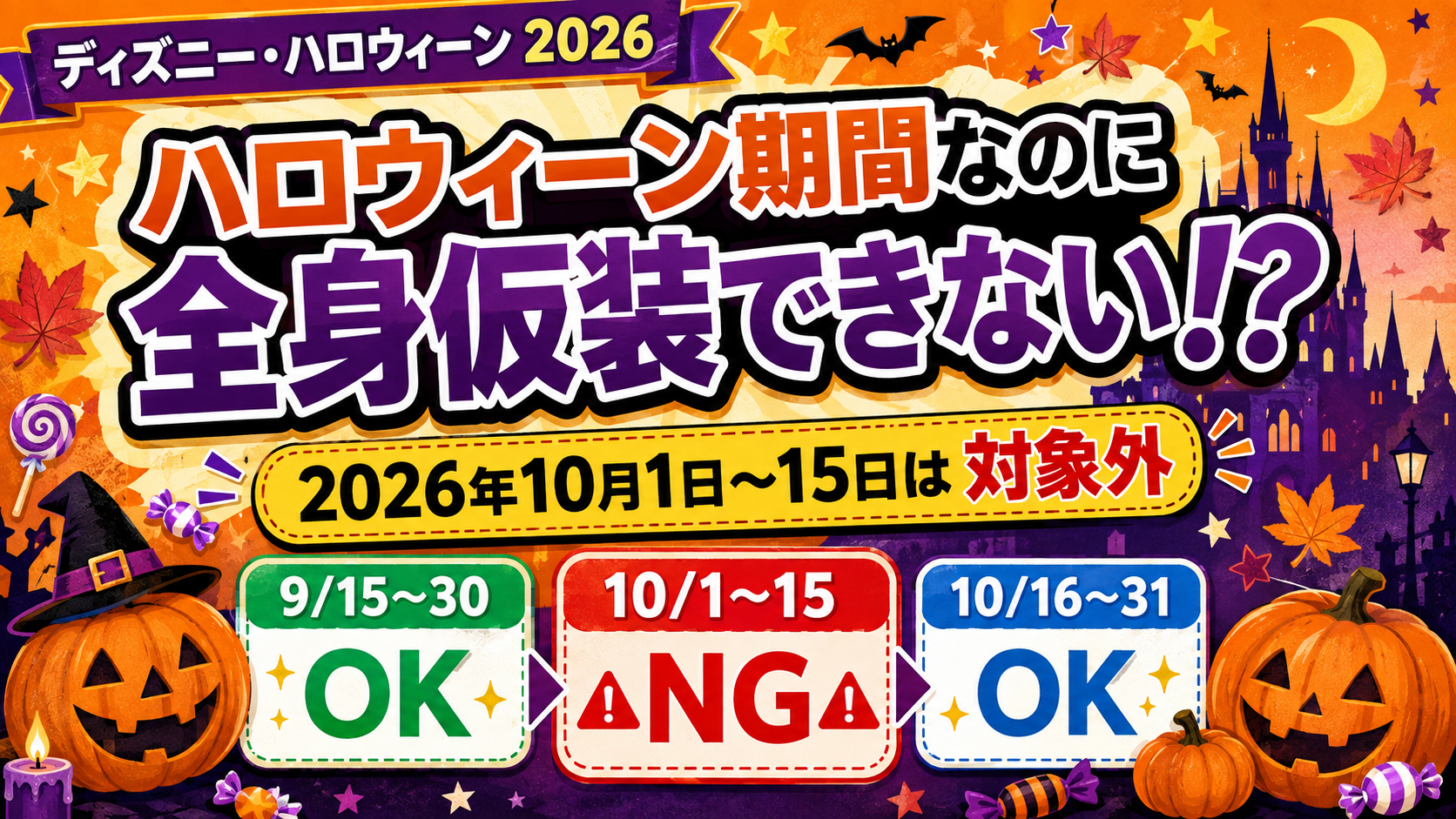 2026年ディズニー・ハロウィーンの全身仮装期間と10月1日〜15日の対象外期間